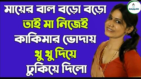 Bangla Choti Golpo | Maa Kakima | বাংলা চটি গল্প | Jessica Shabnam | EP-88