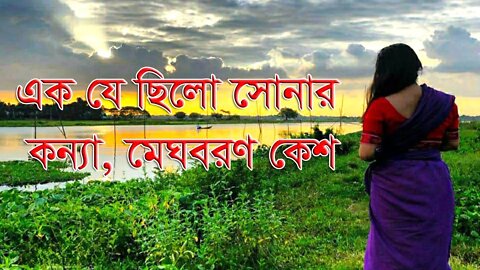 Ekta Chilo Sonar Konna || একটা ছিল সোনার কন্যা || Music Video || Srabon Megher Din ||