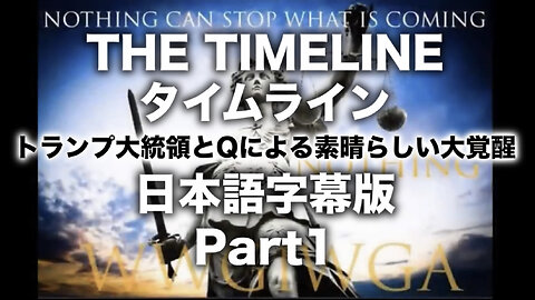 THE TIMELINE(タイムライン)〜トランプ大統領とQによる素晴らしい大覚醒/日本語字幕版-Part1