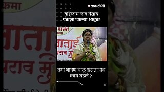 #Shorts | बघा भाषण चालु असतानाच काय घडलं ? | Pankaja Munde | Shivshakti Parikrama |