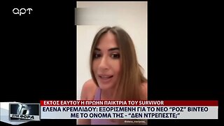 Ελενα Κρεμλίδου : Εξοργισμένη για το νέο "ροζ" βίντεο με το όνομά της (ΑΡΤ, 26/07/2022)