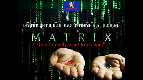 Escaping the Matrix 2 (เครือข่ายผู้ควบคุมโลก และ กรงขังจิตวิญญานมนุษย์)