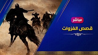 الغزوات الإسلامية وصد عدوان الكافرين🔴 قصص وبطولات المسلمين