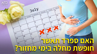 ?האם ספרד תאשר חופשת מחלה לנשים בימי מחזור