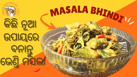 bhendi fry l bhendi recipe odia l masala bhindi l bhindi l masala bhindi recipe l bhindi fry | fry