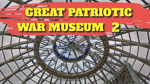 GREAT PATRIOTIC WAR MUSEUM : PART 2 - MINSK, BELARUS