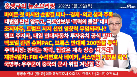 [홍성구의 뉴스브리핑] 2022년 5월 19일(목)