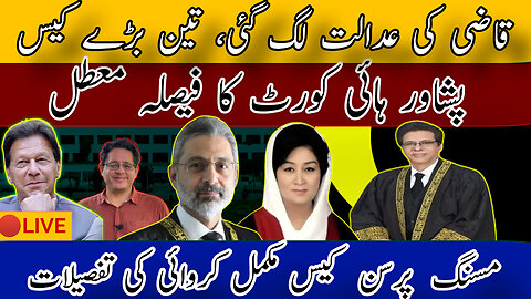 🔴LIVE | قاضی کی عدالت لگ گئی، تین بڑے کیس | پشاور ہائی کورٹ کا فیصلہ معطل | مکمل کروائی کی تفصیلات