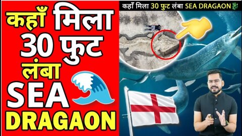 Kahan Mila 30 foot ka SEA DRAGON