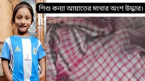 শিশু কন্যা আয়াতের মাথার অংশ উদ্ধার। | PBD news | Akash Ahmed