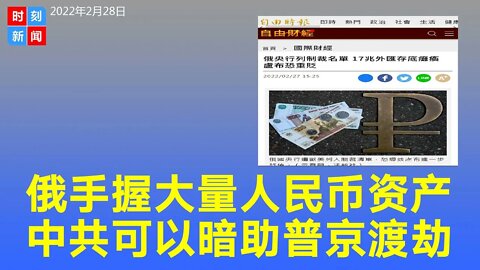 俄罗斯央行还有“王牌”770亿美元人民币资产，中国可以暗助普京渡劫？