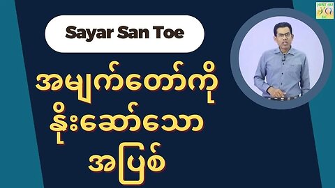 Saya San Toe - အမျက်တော်ကို နိုးဆော်သောအပြစ်