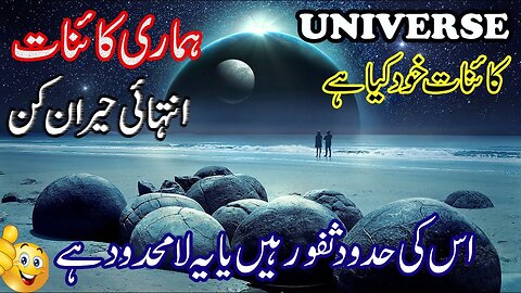 Universe Is Very Big than Our Estimates | اردو | हिन्दी