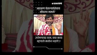 #Shorts | उपोषणावर ठाम, बघा काय म्हणाले मनोज जरांगे ? | Jalna Protest |