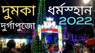 dumka durga dharmsthan@mithun utpal banerjee vlogs.