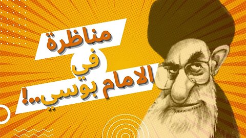 Debate with the Shiite generalist Imam Bosi #مناظرة مع المعمم الشيعي الامام بوسي..!