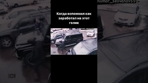 Когда вспомнил как заработал на этот гелик #shorts #mercedesbenz