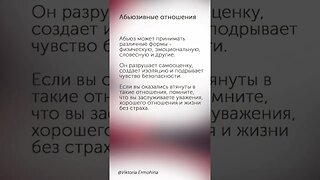 Абьюзивные отношения #психология #отношения