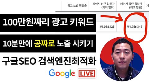 100만원짜리 광고 키워드 10분만에 노출 시키기 | 구글SEO 2022년5월30일