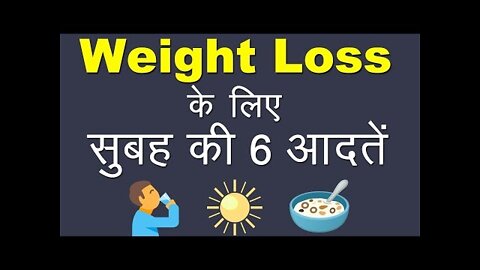 वज़न घटाने के लिए सुबह की 6 आदतें | 6 Miracle Morning Habits For Weight Loss Success | Hindi