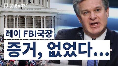 레이 FBI국장 / 증거, 없었다 [GongTV]