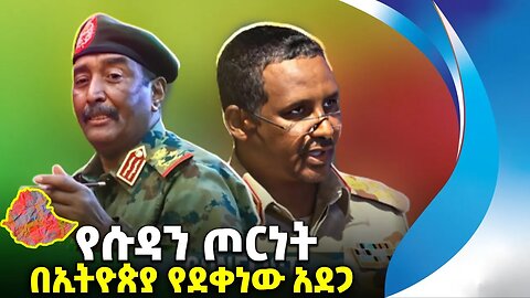 የሱዳን_ጦርነት_በኢትዮጵያ_የደቀነው_አደጋ | Sudan | Ethiopia | War | Racism | South Sudan