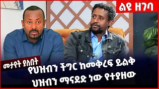 #Ethiopia የህዝብን ችግር ከመቅረፍ ይልቅ ህዝብን ማናደድ ነው የተያዘው❗️❗️❗️ Solomon Mengist | Abiy Ahmed | OPDO Mar-24-23