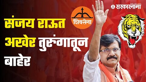 Live : Sanjay Raut अखेर तुरुंगातून बाहेर | आर्थर तुरुंगाबाहेर शिवसैनिकांची गर्दी | Sarkarnama