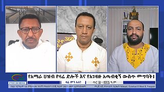 Ethio 360 Zare Min Ale የአማራ ህዝብ የዛሬ ድሎች እና የአገዛዙ አጣብቂኝ ውስጥ መግባት ! Sun Jan 21, 2024