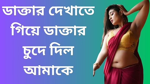 Bangla Choti Golpo | Doctor & Patient Spaicy | বাংলা চটি গল্প | Jessica Shabnam | EP-133