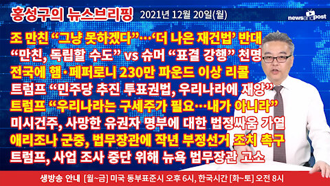 [홍성구의 뉴스브리핑] 2021년 12월20일(월)