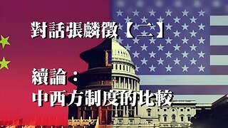 主題：對話張麟徵【二】續談制度上的比較 訪問：張麟徵