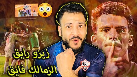 الزمالك فاق | ردة فعلي على مباراة الزمالك والترجي 3/1 | زيزو فايق الزمالك رايق والجزيري سلطان