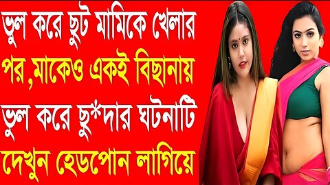 Bangla Choti Golpo | Maa Mami Chala | বাংলা চটি গল্প | Jessica Shabnam | EP-154