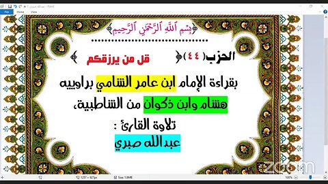 44- الحزب (44) [۞ قل من يرزقكم] بقراءة الإمام ابن عامر الشامي براوييه هشام وابن ذكوان من الشاطبية،