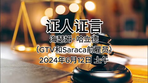 2024年6月12日郭文贵先生庭审检方第14位证人海瑟姆·哈立德，GTV和Saraca前员工｜第四部分｜AI音频笔录中文朗读#证人证言 MILESTRIAL #中共头号敌人 灭共者 郭文贵