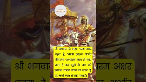 Bhagavad Geeta Shlok in Hindi भगवत गीता श्लोक भावार्थ सहित holy bhagavad gita @sartatva