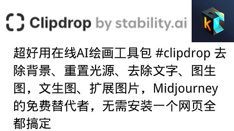 超好用在线AI绘画工具包 #clipdrop 去除背景、重置光源、去除文字、图生图，文生图、扩展图片，Midjourney的免费替代者，无需安装应用一个网页全都搞定，全部免费使用