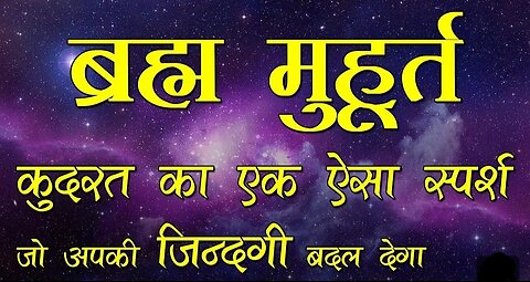 ब्रह्ममुहूरत का असली सच - Brahm Muhurat ka asli sach