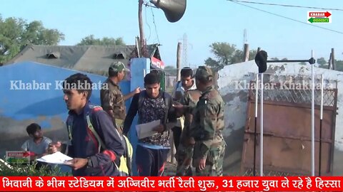 भिवानी में शुरू हुई चार जिलों की ARMY अग्निवारों की भर्ती | Sena Bharty | Khabar Khakhata News