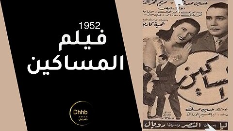 فيلم (المساكين) بطولة حسين صدقي و مريم فخرالدين انتاج 1952 من قناة ذهب زمان