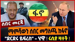 ማምሻውን ሰበር መግለጫ ከፋኖ❗️ "ድርድሩ ይፍረስ" - ሂዊ❗️ ሩሲያ ዛተች❗️