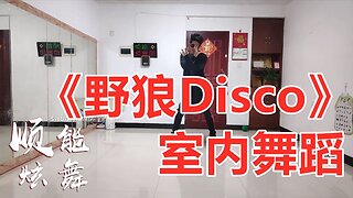 最近又被《野狼disco》舞蹈刷屏了，在家也能嗨，舞蹈太魔性了！【顺能炫舞团】