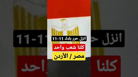 مصر الأردن | احنا شعب واحد | انزل حرر بلدك 11-11 | #shorts