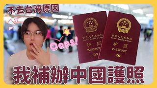 我被打臉⋯不去台灣了⋯我補辦中國護照！後悔撕掉大陸護照⋯中國護照被多國認證加免簽！含金量首次超越台灣香港和美國！我承認輸給了小粉紅⋯⋯