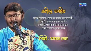 রবীন্দ্র সঙ্গীত | আমি তোমার প্রেমে হব সবার কলঙ্কভাগী | শিল্পী : শুভময় সেন