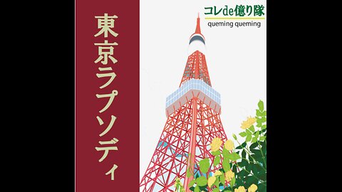Tokyo Rhapsody 東京ラプソディ（Cover）
