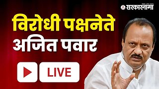 विरोधी पक्षनेते अजित पवार LIVE