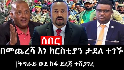 Ethiopia: ሰበር ዜና-የኢትዮታይምስ የዕለቱ ዜና|Daily Ethiopian News |በመጨረሻ እነ ክርስቲያን ታደለ ተገኙ|ትግራይ ወደ ከፋ ደረጃ ተሸጋገረ