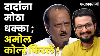 Amol Kolhe म्हणाले,' मी साहेबांसोबत ! ।Ajit Pawar oath। Sharad Pawar । NCP Politics ।